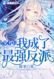 穿書后我成了最強反派