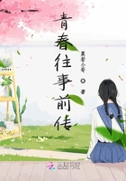 十五年青春往事在線閱讀