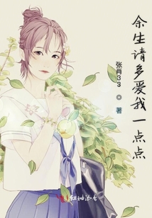 余生請多愛我一點點