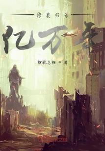 修真归来亿万年