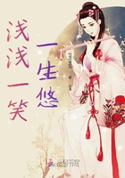 淺淺一笑一生悠在線閱讀