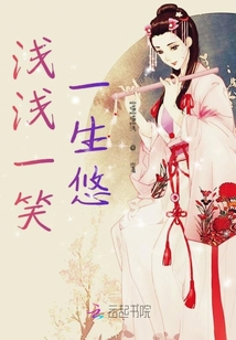淺淺一笑一生悠