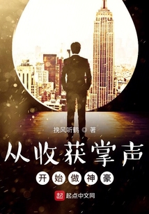 從收獲掌聲開始做神豪