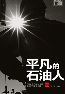 图说石油：平凡的石油人