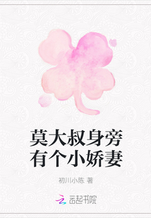 莫大叔身旁有個小嬌妻
