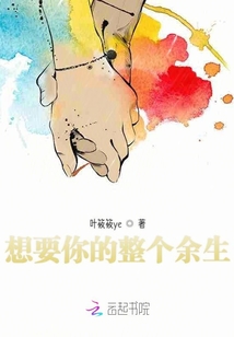 想要你的整個余生
