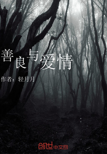 善良與愛情