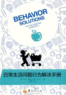 日常生活問題行為解決手冊