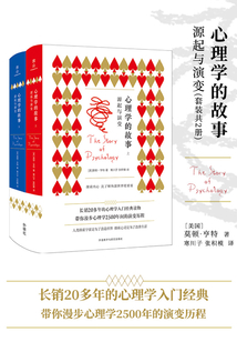 心理學的故事：源起與演變（套裝共2冊）