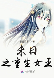 未日之重生女王