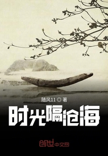 時光隔滄海