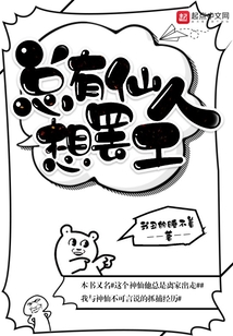 总有仙人想罢工