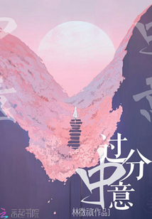 過分中意