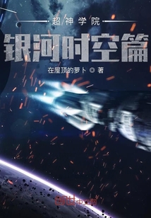 超神學(xué)院銀河時(shí)空篇