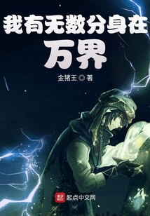 我有无数分身在万界