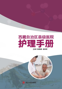 西藏自治區(qū)縣級醫(yī)院護(hù)理手冊