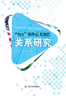“911”事件后的美印巴關(guān)系研究