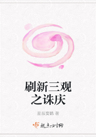 刷新三觀之誅慶在線閱讀