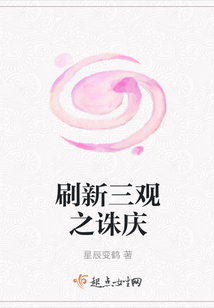 刷新三觀之誅慶