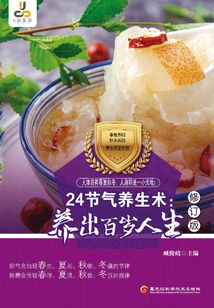 24節(jié)氣養(yǎng)生術(shù)：養(yǎng)出百歲人生