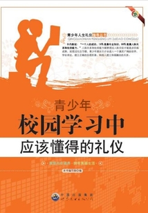 青少年校園學習中應該懂得的禮儀
