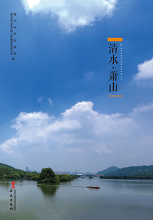 清水·蕭山