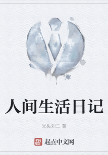 人間生活日記