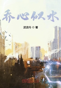 乔心似水