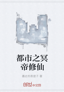 都市之冥帝修仙