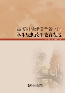 高校內涵建設背景下的學生思想政治教育發展