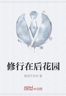 修行在后花園
