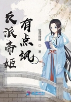 反派帝姬有點颯在線閱讀