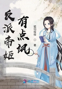 反派帝姬有點颯