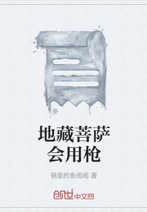 地藏菩萨会用枪