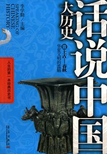 話說中國大歷史1：上古-春秋