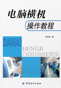 電腦橫機操作教程