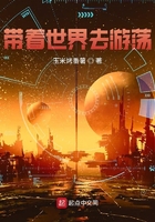 帶著世界去闖蕩在線閱讀