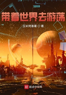 帶著世界去闖蕩