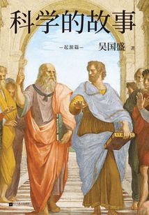 科學(xué)的故事
