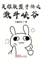 英雄联盟手游之激斗峡谷在线阅读