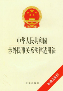 中华人民共和国涉外民事关系法律适用法