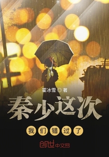 秦少這次我們錯過了
