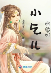 小乞兒要修仙
