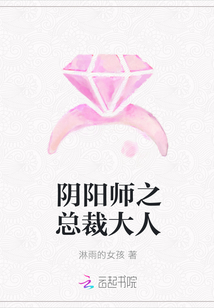 陰陽師之總裁大人