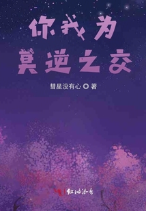 你我為莫逆之交