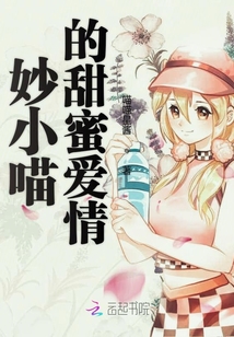 妙小喵的甜蜜愛情