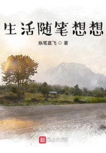 生活隨筆想想