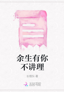 余生有你不講理