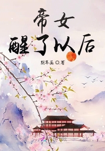 帝女醒了以后