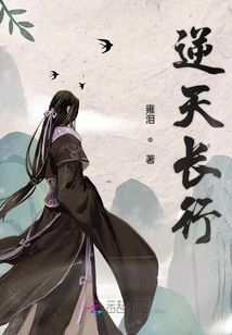逆天長行
